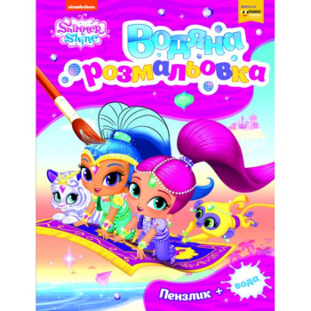 Водна розфарбовка Shimmer and Shine 2 121018