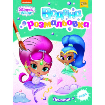 Водна розфарбовка Shimmer and Shine 1 121017