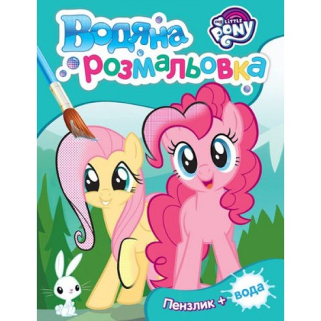 Водна розфарбовка My little pony 1 123061 Водна розфарбовка My little pony 1 123061