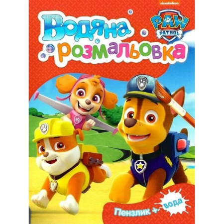 Водна розфарбовка PAW Patrol 2 121547 Водна розфарбовка PAW Patrol 2 121547