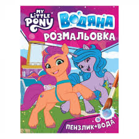 Водна розфарбовка My little pony 2 123060 Водна розфарбовка My little pony 2 123060