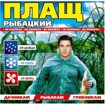 Дощовик №Р12 Плащ Рибальський на липучках