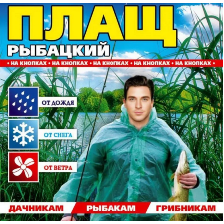 Дощовик №Р12 Плащ Рибальський на липучках
