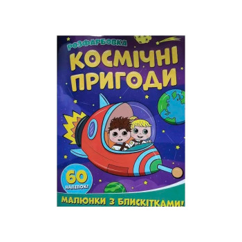 Розфарбовка А4 з блискітками+60наліп. Космічні пригоди