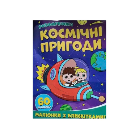 Розфарбовка А4 з блискітками+60наліп. Космічні пригоди
