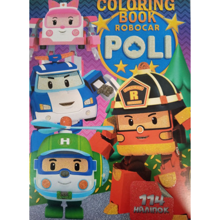 Розмальовка з завданнями  114 наліпок Робокоп Полі