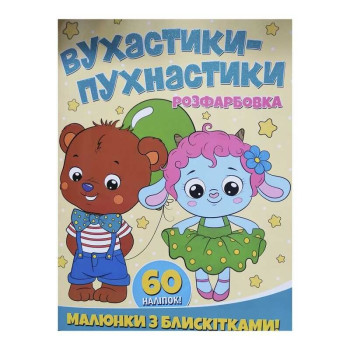 Розфарбовка А4 з блискітками+60наліп. Вухастики-пухнастики