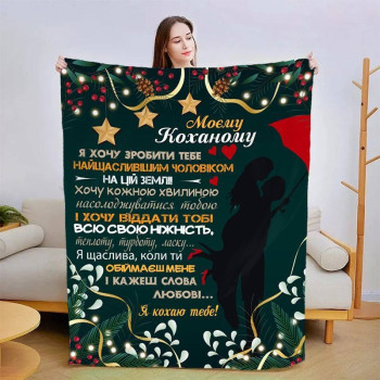Плед 3D зі своїми побажаннями для коханого Святковий Коханому 3192_A 15411 160х200 см